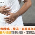 克隆氏症釀腹痛、腹瀉，容易誤為腸胃炎！無痛膠囊內視鏡精準診斷，掌握治療契機