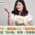 愛吃洋芋片，鹽酥雞小心「過勞警訊」！醫揭：渴望「這4種」食物，恐健康亮紅燈