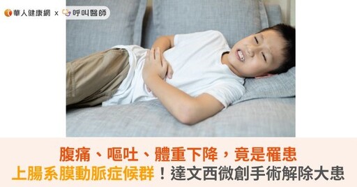 腹痛、嘔吐、體重下降，竟是罹患上腸系膜動脈症候群！達文西微創手術解除大患