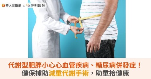 代謝型肥胖小心心血管疾病、糖尿病併發症！健保補助減重代謝手術，助重拾健康