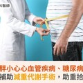 代謝型肥胖小心心血管疾病、糖尿病併發症！健保補助減重代謝手術，助重拾健康