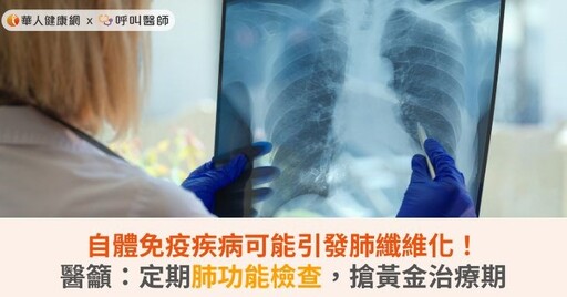 自體免疫疾病可能引發肺纖維化！醫籲：定期肺功能檢查，搶黃金治療期