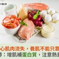 30歲後當心肌肉流失，養肌不能只靠蛋白質？營養師：增肌補蛋白質，注意熱量陷阱