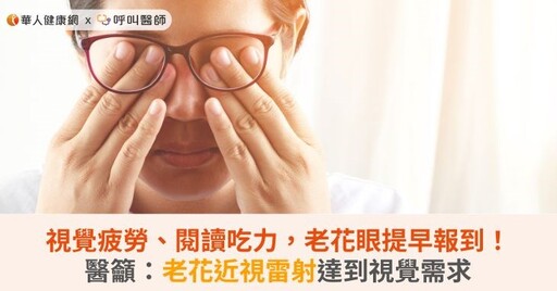 視覺疲勞、閱讀吃力，老花眼提早報到！醫籲：老花近視雷射達到視覺需求