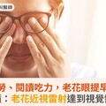 視覺疲勞、閱讀吃力，老花眼提早報到！醫籲：老花近視雷射達到視覺需求