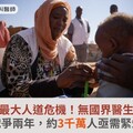 全球最大人道危機！無國界醫生籲：蘇丹戰爭兩年，約3千萬人亟需緊急援助