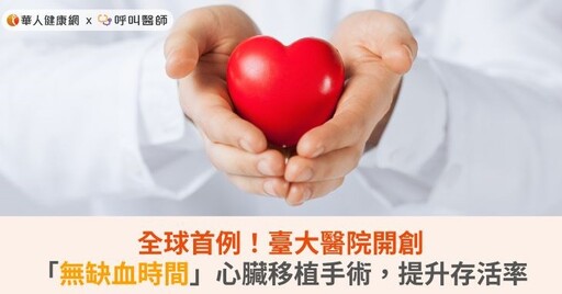 全球首例！臺大醫院開創「無缺血時間」心臟移植手術，提升存活率