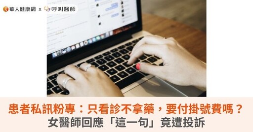 患者私訊粉專：只看診不拿藥，要付掛號費嗎？女醫師回應「這一句」竟遭投訴