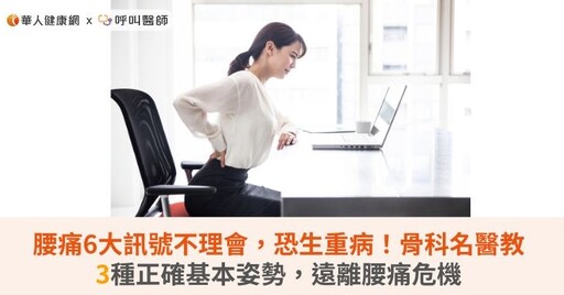 腰痛6大訊號不理會，恐生重病！骨科名醫教3種正確基本姿勢，遠離腰痛危機