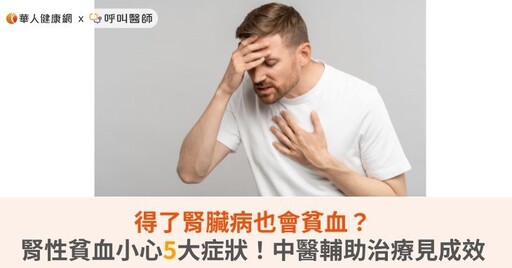 得了腎臟病也會貧血？腎性貧血小心5大症狀！中醫輔助治療見成效