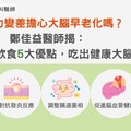 記憶力變差擔心大腦早老化嗎？鄭佳益醫師揭：植物性飲食5大優點，吃出健康大腦