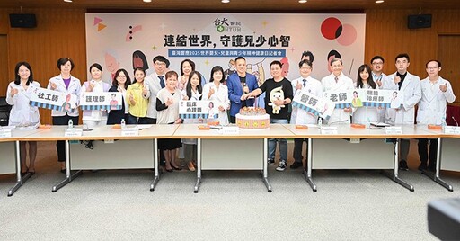 響應2025世界嬰兒、兒童與青少年精神健康日，臺灣齊守護兒少心智健康！