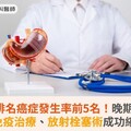 胃癌排名癌症發生率前5名！晚期胃癌化療、免疫治療、放射栓塞術成功縮小腫瘤