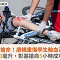 與死神搶命！康橋重傷學生輸血百餘袋逾6000毫升，彰基搶命5小時成功脫險