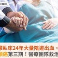 婦臥床24年大量陰道出血，竟罹子宮頸癌第三期！醫療團隊救治康復出院