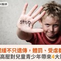 兒童生長遲緩不只遺傳，體罰、受虐都是凶手！醫：高壓對兒童青少年帶來4大影響