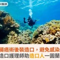 大腸癌術後裝造口，避免感染！國際傷口造口護理師助造口人一圓蘭嶼潛水夢