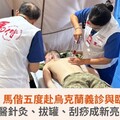 不畏戰火！馬偕五度赴烏克蘭義診與臨床教學，中醫針灸、拔罐、刮痧成新亮點