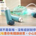 不喘就不是氣喘、沒有症狀就停藥？醫籲：氣喘患存有錯誤迷思，小心加重惡化