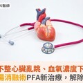 心律不整心臟亂跳、血氧濃度下降！脈衝場消融術PFA新治療，解除危機