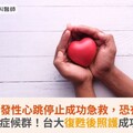 突發性心跳停止成功急救，恐有心跳停止後症候群！台大復甦後照護成功率達67%