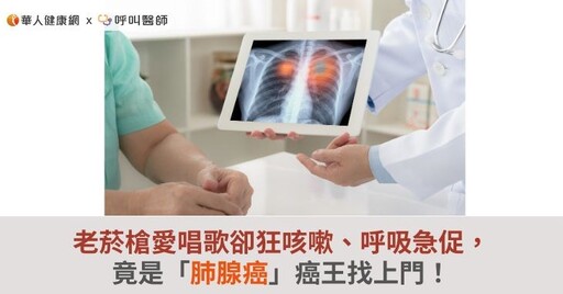 老菸槍愛唱歌卻狂咳嗽、呼吸急促，竟是「肺腺癌」癌王找上門！
