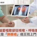 老菸槍愛唱歌卻狂咳嗽、呼吸急促，竟是「肺腺癌」癌王找上門！