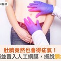 肚臍竟然也會得疝氣！手術修補並置入人工網膜，擺脫臍疝氣困擾