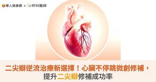 二尖瓣逆流治療新選擇！心臟不停跳微創修補，提升二尖瓣修補成功率