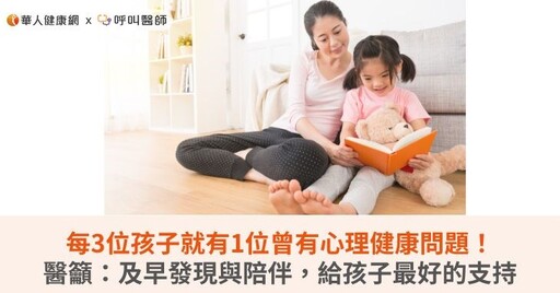 每3位孩子就有1位曾有心理健康問題！醫籲：及早發現與陪伴，給孩子最好的支持