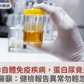 罕見致命自體免疫疾病，蛋白尿竟是警訊！醫籲：健檢報告異常勿輕忽