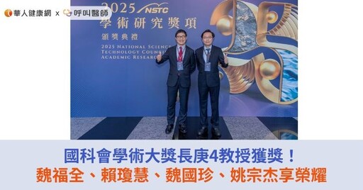 國科會學術大獎長庚4教授獲獎！魏福全、賴瓊慧、魏國珍、姚宗杰享榮耀