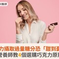 吃巧克力攝取過量糖分恐「甜到憂鬱」！營養師教4個選購巧克力原則