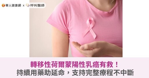 轉移性荷爾蒙陽性乳癌有救！持續用藥助延命，支持完整療程不中斷
