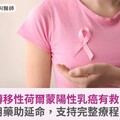 轉移性荷爾蒙陽性乳癌有救！持續用藥助延命，支持完整療程不中斷