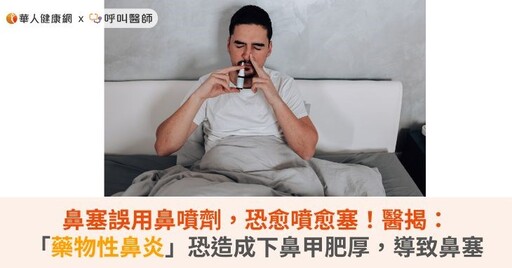 鼻塞誤用鼻噴劑，恐愈噴愈塞！醫揭：「藥物性鼻炎」恐造成下鼻甲肥厚，導致鼻塞