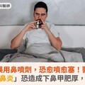 鼻塞誤用鼻噴劑，恐愈噴愈塞！醫揭：「藥物性鼻炎」恐造成下鼻甲肥厚，導致鼻塞