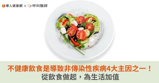 不健康飲食是導致非傳染性疾病4大主因之一！從飲食做起，為生活加值