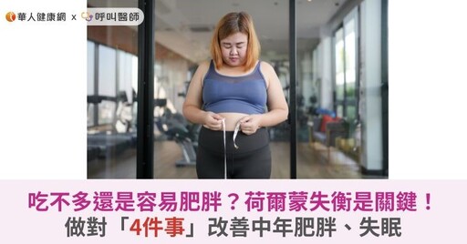 吃不多還是容易肥胖？荷爾蒙失衡是關鍵！做對「4件事」改善中年肥胖、失眠