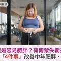 吃不多還是容易肥胖？荷爾蒙失衡是關鍵！做對「4件事」改善中年肥胖、失眠