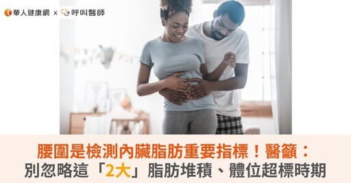 腰圍是檢測內臟脂肪重要指標！醫籲：別忽略這「2大」脂肪堆積、體位超標時期