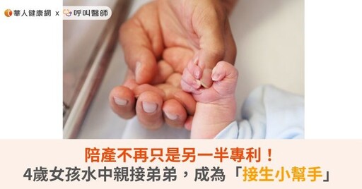 陪產不再只是另一半專利！4歲女孩水中親接弟弟，成為「接生小幫手」