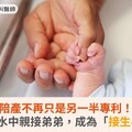陪產不再只是另一半專利！4歲女孩水中親接弟弟，成為「接生小幫手」