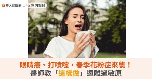 眼睛癢、打噴嚏，春季花粉症來襲！醫師教「這樣做」遠離過敏原