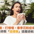 眼睛癢、打噴嚏，春季花粉症來襲！醫師教「這樣做」遠離過敏原