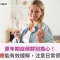 更年期症候群別擔心！荷爾蒙治療能有效緩解，注意日常保健小訣竅