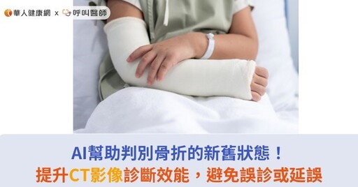 AI幫助判別骨折的新舊狀態！提升CT影像診斷效能，避免誤診或延誤