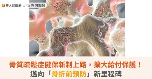 骨質疏鬆症健保新制上路，擴大給付保護！邁向「骨折前預防」新里程碑
