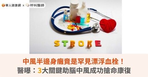 中風半邊身癱竟是罕見漂浮血栓！醫曝：3大關鍵助腦中風成功搶命康復