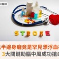 中風半邊身癱竟是罕見漂浮血栓！醫曝：3大關鍵助腦中風成功搶命康復